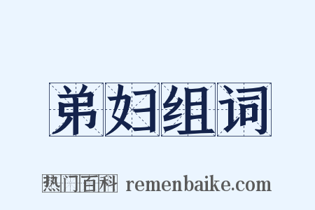 弟妇组词是什么意思的图片